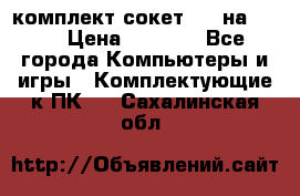 комплект сокет 775 на DDR3 › Цена ­ 3 000 - Все города Компьютеры и игры » Комплектующие к ПК   . Сахалинская обл.